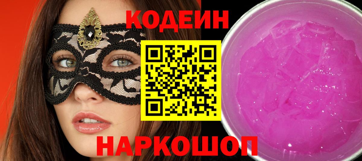 Кодеин напиток Lean (лин) Златоуст